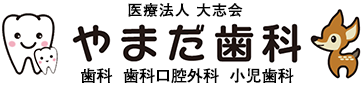 やまだ歯科
